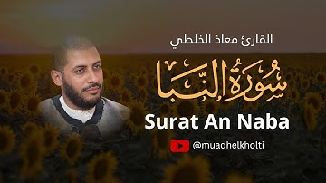 صوت جميل وتجويد خاشع | سورة النبأ (مكتوبة )  | بصوت القارئ معاذ الخلطي - برواية ورش عن نافع