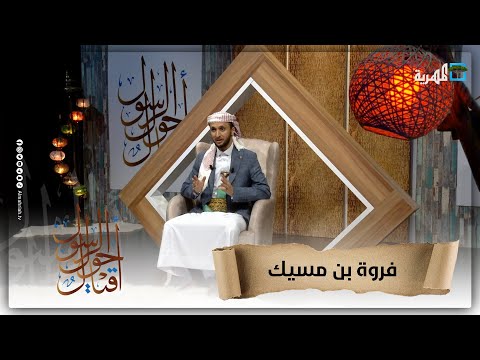 زعيم قبيلة مراد وإكرام رسول الله صل الله عليه وسلم له