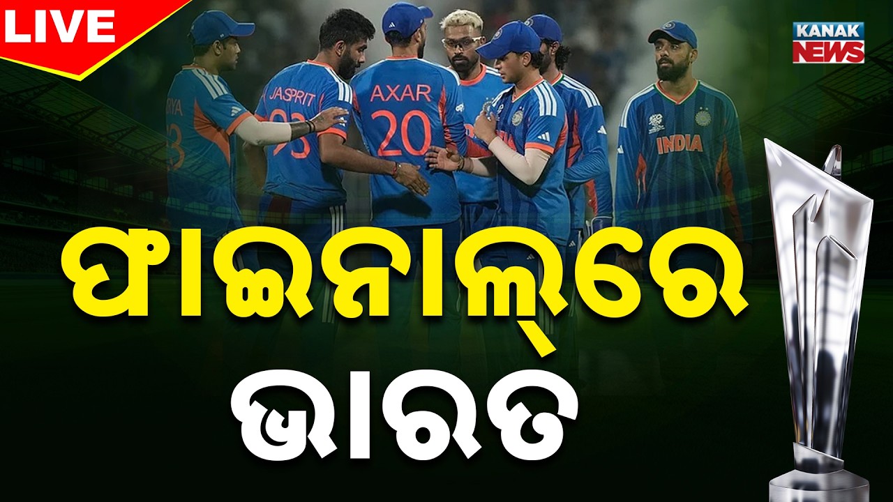 LIVE | ଭାରତର ଦମ୍‌ଦାର ବିଜୟ | India | Cricket | Kanak News