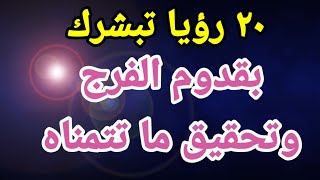 ٢٠ رؤى تبشرك بقدوم الفرج وتحقيق ما تتمناه إذا رأيتهم في المنام|تفسير الاحلام فاطمة الزهراء