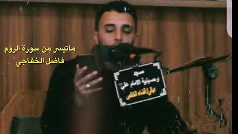 ماتيسر من سورة روم القارئ فاضل الخفاجي