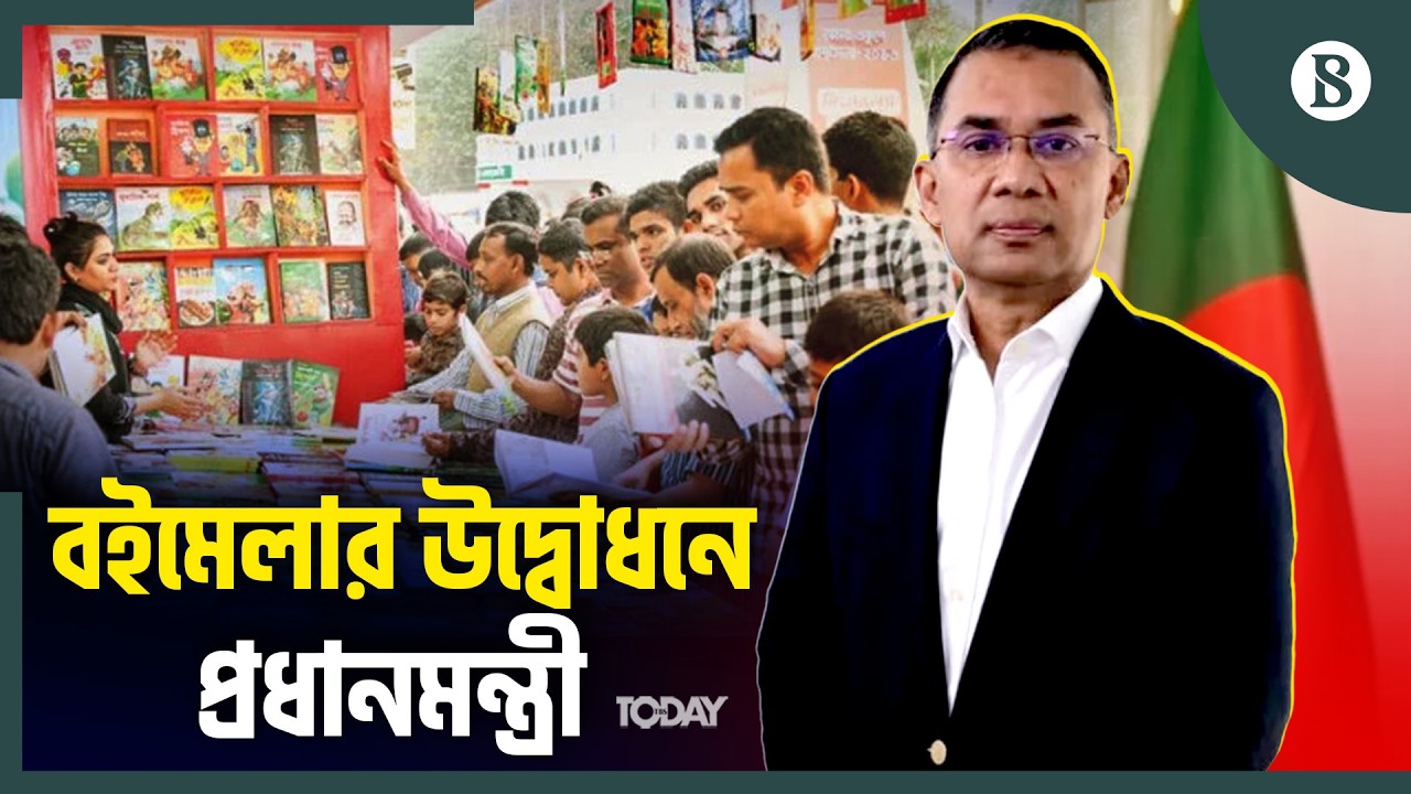 অমর একুশে বইমেলা শুরু, উদ্বোধন করলেন নতুন প্রধানমন্ত্রী | Ekushey Padak 2026 | The Business Standard