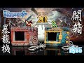 【開箱】暴龍機「Monster Hunter 20th Edition」(含操作教學)|數碼暴龍、數碼寶貝、怪獸對打機、 魔物獵人、雄火龍、雷狼龍