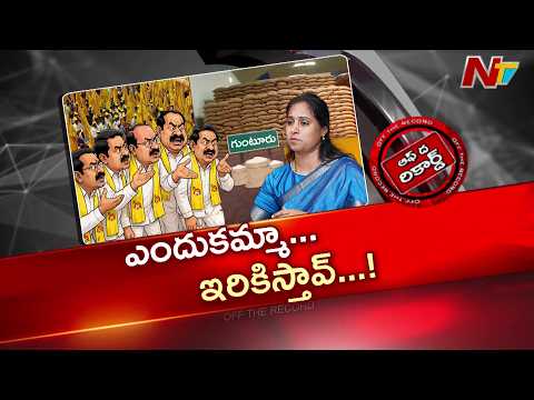 ఎమ్మెల్యే మాధవి వైఖరి మిగతా ఎమ్మెల్యేలకు ఇబ్బందిగా మారిందా? | OTR | NTV Telugu - NTVTELUGU