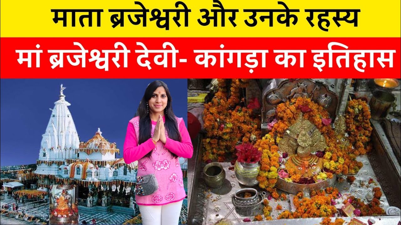 Brajeshwari devi Mandir kangra |Brajeshwari devi live | brajeshwari ...