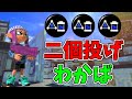 【わかばシューターでS+50への道】ボム二個投げわかばシューターで簡単キル稼ぎ!【スプラトゥーン3】