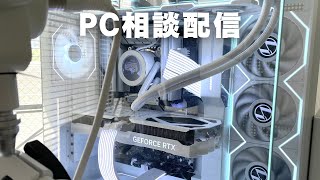 PC相談配信！ #ゲーミングpc - YouTube