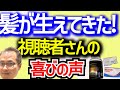 僕が成功した頭髪再生法を試みた方から喜びの声！