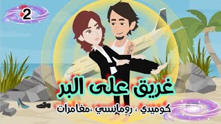 غريق على البر  الحلقة الثانية - اسمعها