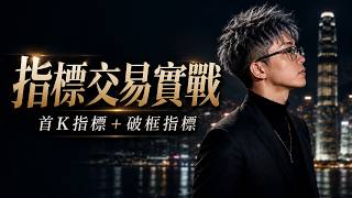 【交易啟航營】0821指標交易實戰|首K指標 & 破框指標