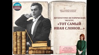 Литературно - исторический экскурс «Тот самый Иван Слонов»