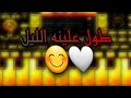 عزف اغنية طول علينه الليل 2021