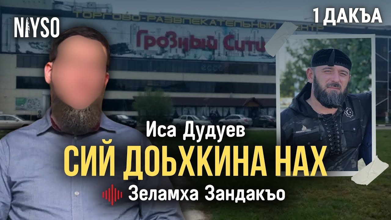 Сий доьхкина нах | Иса Дудуев | Зеламха Зандакъо