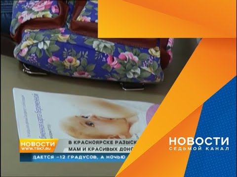 За суррогатное материнство и продажу яйцеклеток красноярцам обещают до миллиона