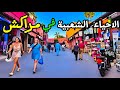 مراكش لن تصدق جمال الأحياء الشعبية 