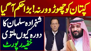 کپتان کو چھوڑو ورنہ! بڑا حکم آگیا || شہزادہ سلمان کا دورہ کیوں ملتوی || خفیہ رپورٹ