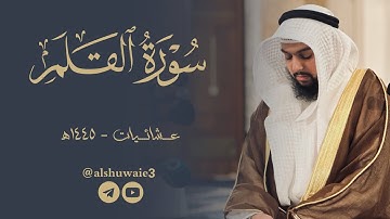 سورة القلم | عبدالرحمن أحمد الشويع