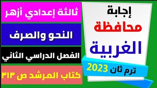 حل محافظة الغربية نحو وصرف كتاب المرشد صفحة ٣١٣ ثالثة إعدادي أزهر 2022 الفصل الدراسي الثاني