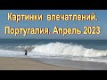 Картинки  впечатлений. Португалия. Апрель 2023 г