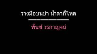 Miniatura de vídeo de "วางมือบนบ่า น้ำตาก็ไหล | พั้นซ์ วรกาญจน์"