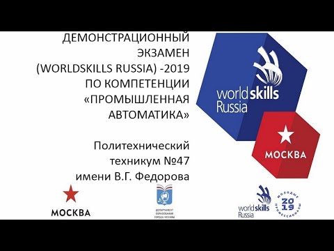 ДЕМОНСТРАЦИОННЫЙ ЭКЗАМЕН   (WORLDSKILLS RUSSIA) -2019 ПО КОМПЕТЕНЦИИ «ПРОМЫШЛЕННАЯ АВТОМАТИКА»