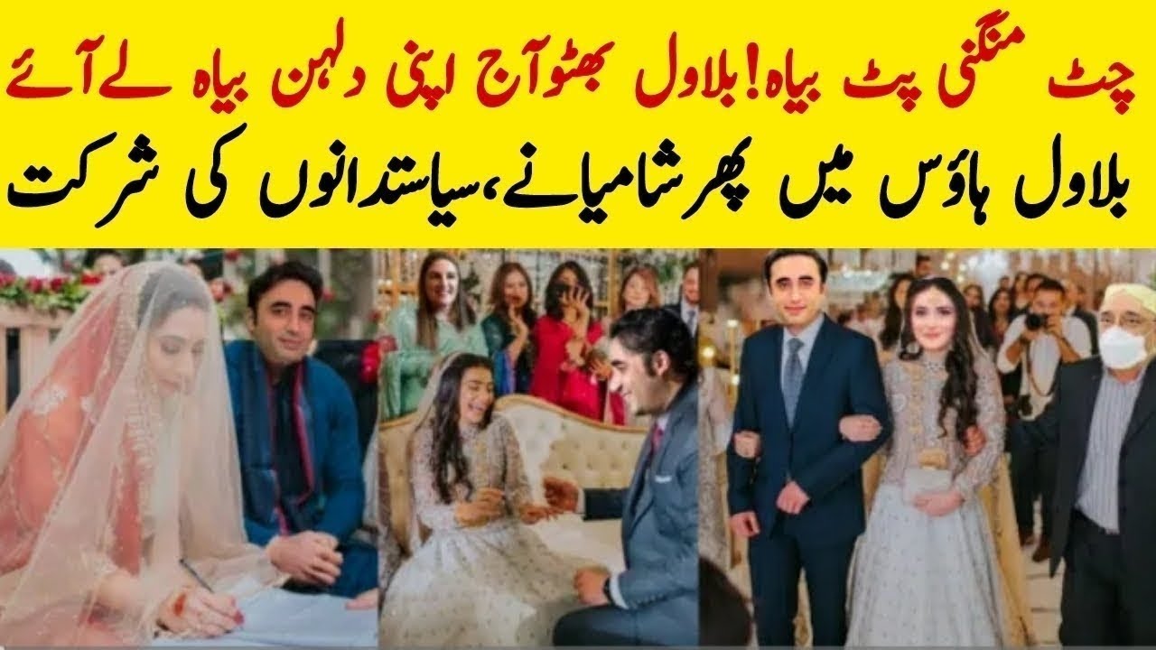 جٹ منگنی بٹ بیاہ بلاول بھٹو اپنی دلہن بیاہ لائے