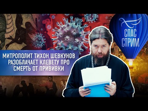 МИТРОПОЛИТ ТИХОН ШЕВКУНОВ РАЗОБЛАЧАЕТ КЛЕВЕТУ ПРО СМЕРТЬ ОТ ПРИВИВКИ