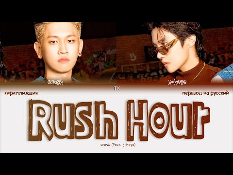 Crush – Rush Hour (Feat. j-hope) [ПЕРЕВОД НА РУССКИЙ/КИРИЛЛИЗАЦИЯ Color Coded Lyrics]