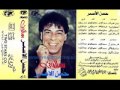 حسن الاسمر - اعملك ايه / Hassan el Asmar - A3mlak A