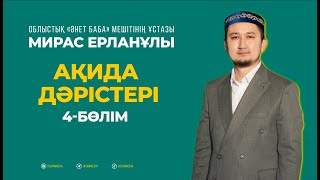 Ақида Дәрістері | Мирас Ерланұлы (4-Бөлім)