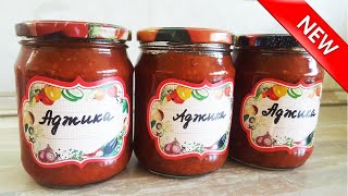 АДЖИКА. САМЫЙ ВКУСНЫЙ ДОМАШНИЙ РЕЦЕПТ. Заготовки на зиму АДЖИКА. САМЫЙ ВКУСНЫЙ ДОМАШНИЙ РЕЦЕПТ. Заготовки на зиму