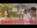 Mere ram  official music  ft rounak shukla  hemant sukil  akhilesh panwar  kiansh patel