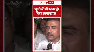 West Bengal Election: 'UP में भी खत्म हो गया जंगलराज' | #votecounting #bjpvstmc #ytshorts