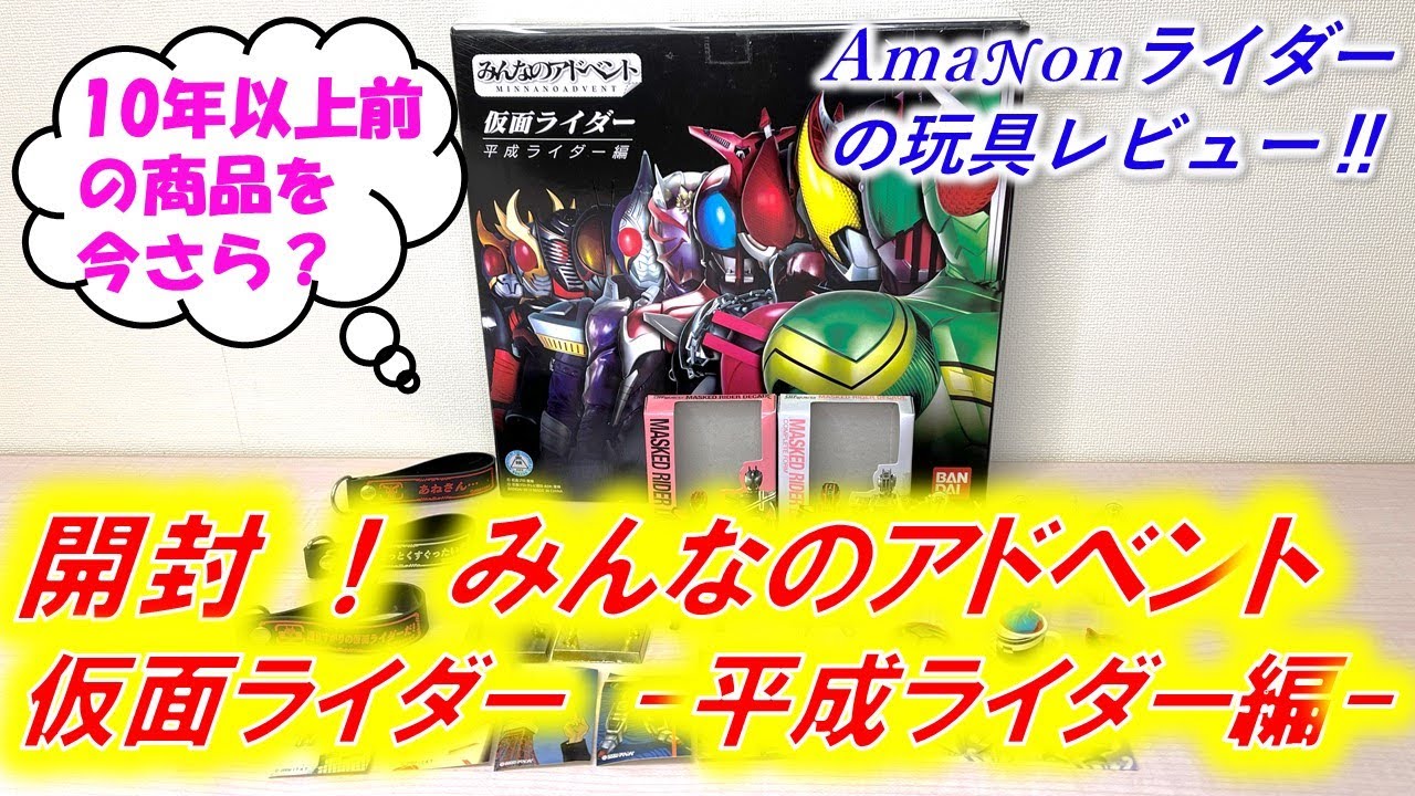 みんなのアドベント 仮面ライダー -平成ライダー編ー」を紹介！ - YouTube