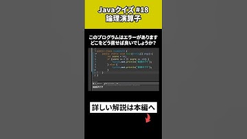 【Javaクイズ #18】論理演算子