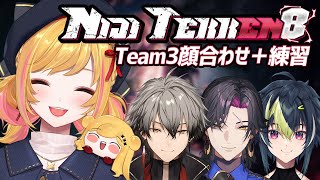 【#NIJI_TEKKEN8】 Team3顔合わせと練習! w/ 伊波ライ Vezalius Bandage Ryoma Barrenwort【にじさんじ | セフィナ】