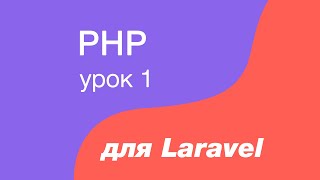 PHP курс для Laravel. 1. Подключаем php