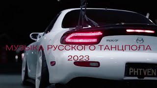 ХИТЫ 2023☘️НОВИНКИ МУЗЫКИ 2023☘️МУЗЫКА РУССКОГО ТАНЦПОЛА 2023