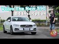 軸距加長12公分！北歐房車旗艦之作｜Volvo The New S90 B4 Inscription 新車試駕