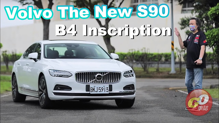 轴距加长12公分！北欧房车旗舰之作｜Volvo The New S90 B4 Inscription 新车试驾 - 天天要闻