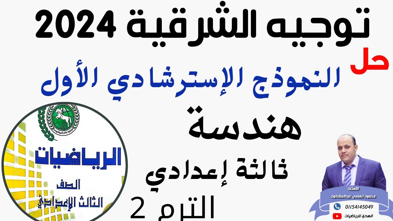 حل النموذج الإسترشادي الأول هندسة توجيه الشرقية 2024 ثالثة إعدادي الترم 2 #حل #مراجعة #اقوى