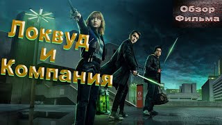 Призраки заполонили планету | не[ТРЕШ ОБЗОР] сериала Агентство Локвуд и компания Часть 1