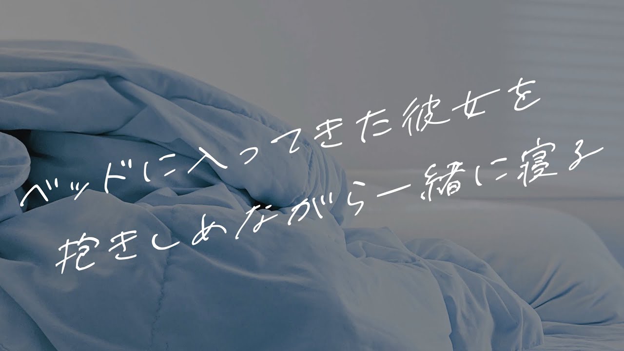 【女性向けボイス】ベッドに入ってきた彼女を抱きしめながら一緒に寝る【シチュエーションボイス】