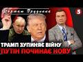 ⚡️ТЕРМІНОВО! Трамп оголосив КІНЕЦЬ ВІЙНИ. Для України - НАЙГІРШИЙ СЦЕНАРІЙ. Угода за СПИНОЮ ІЗРАЇЛЯ?