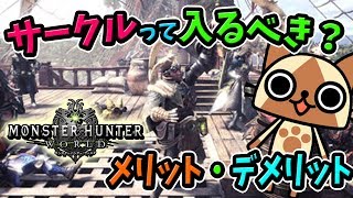 Mhw サークルの仕組み 参加方法やメリットなどを詳しくまとめてみた モンハンワールド スペシャル公開生放送の最新情報 Youtube