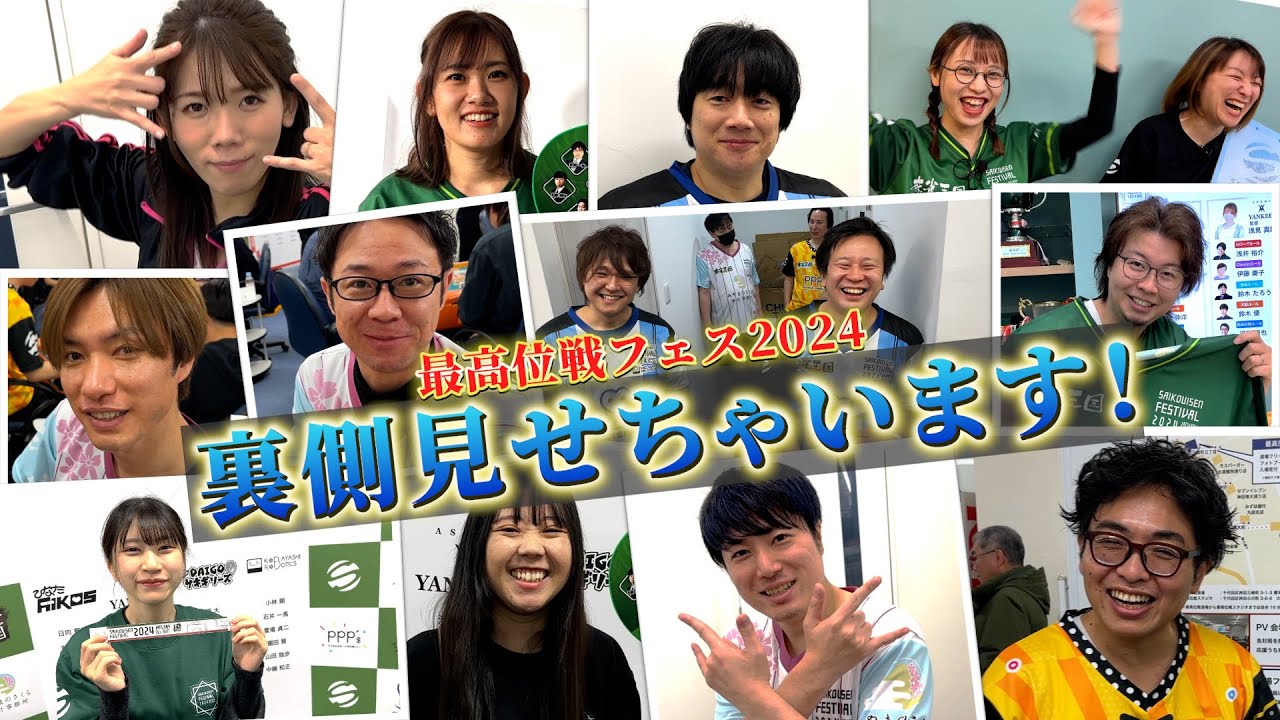 【公式】最高位戦フェス2024 潜入レポート