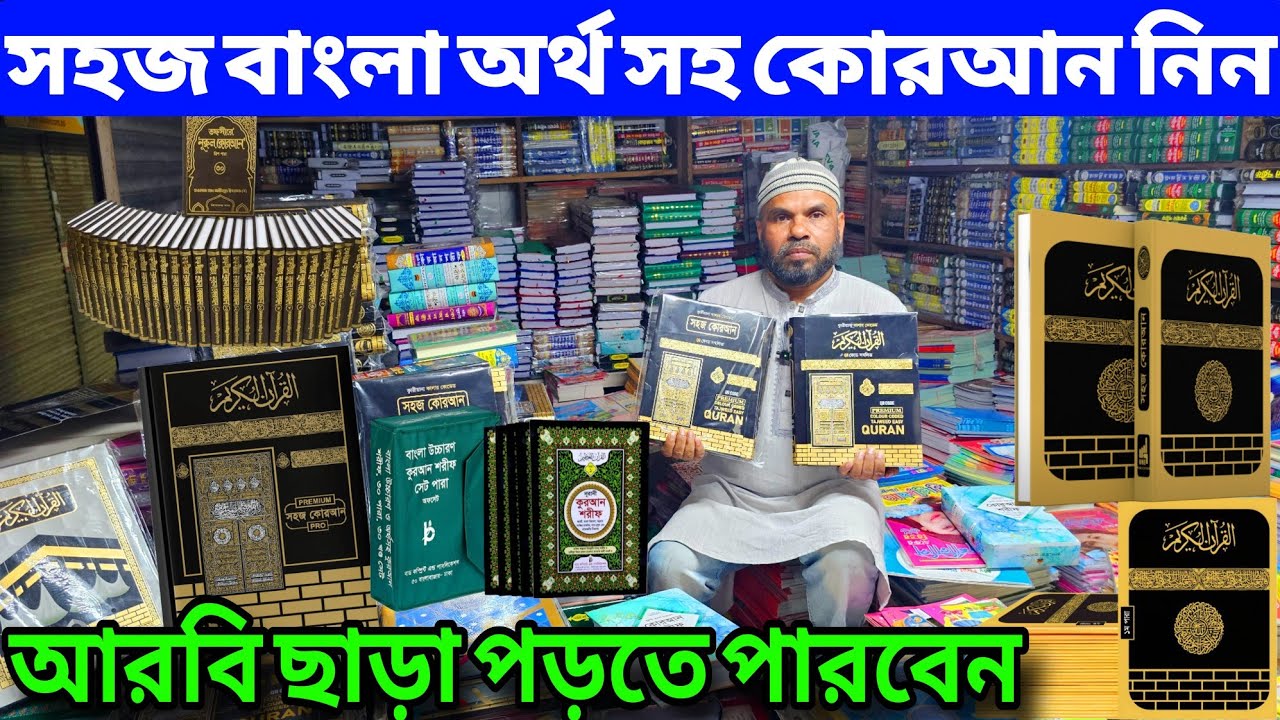 নতুন কোরআন শরীফের কালেকশন | Quran Shariff Price In Bangladesh 2025 | Quran Shorif Price BD