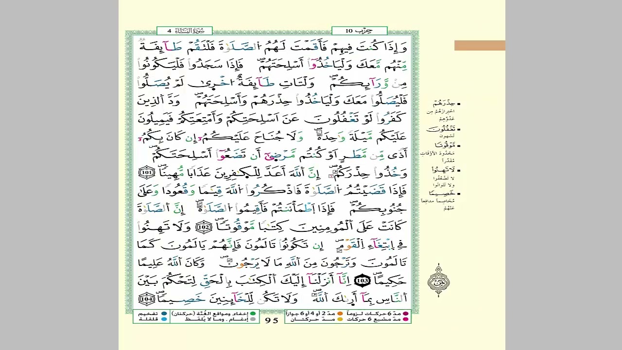 الثمن 3 من الحزب 10 مكرر 7 مرات من المصحف المصور برواية ورش عن نافع للقارئ الشيخ العيون الكوشي