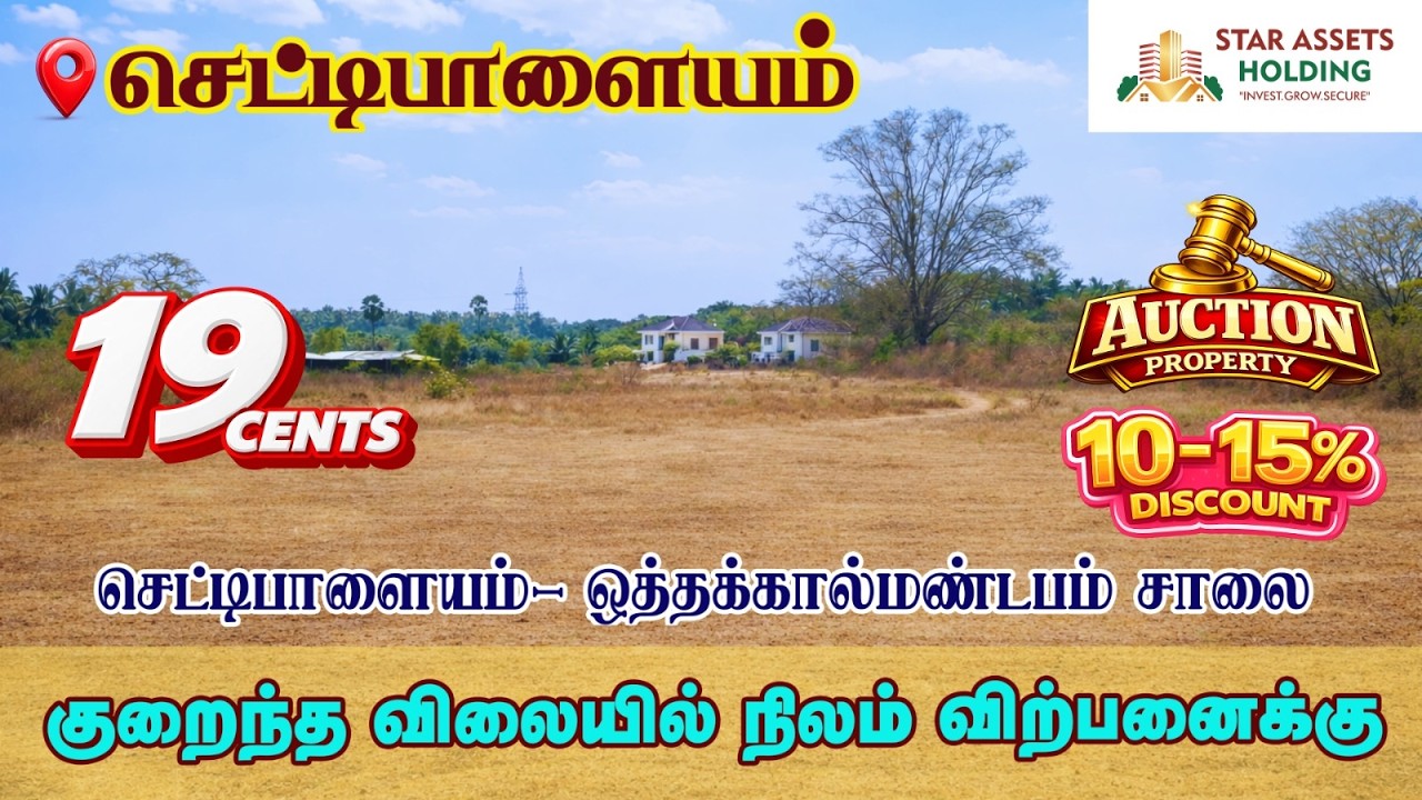 ஒத்தக்கால்மண்டபம் சாலையில் வங்கி ஏலத்தில் கம்மி விலையில்  நிலம் விற்பனை! | #starassetsholding