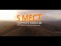 5 МЕСТ СЕВЕРНОГО КАВКАЗА